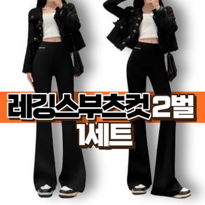 여성 하이웨스트 부츠컷 레깅스 블랙 2벌 스포츠 운동 요거 필라테스