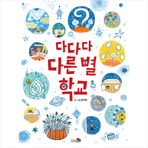 다다다 다른 별 학교, 천개의바람, 바람그림책 시리즈