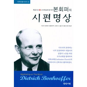 본회퍼의 시편명상 - 열린서원 디트리히 본회퍼, 단품