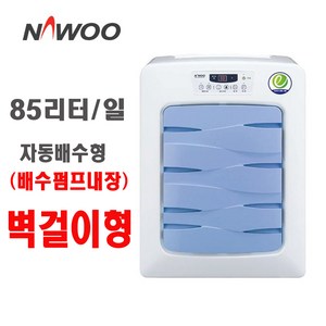 나우이엘 산업용제습기 NED-085WP 벽걸이형 자동배수형 85리터 공장 창고 지하실/HK