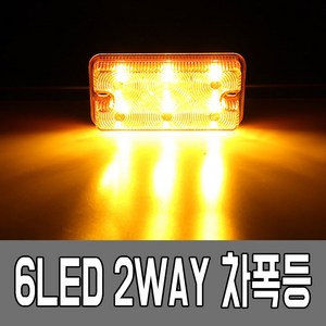 가민 24V LED트럭사이드램프, 1개, A30 2WAY 6LED 옐로우