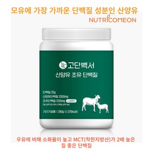 산양유 단백질 분말 함량 2 배 뉴트리커먼 산양유단백질 14000mg 초유단백질 8400mg 고함량 뉴질랜드산 HACCP인증 mbp 대두분리단백질 농축유청단백 사은품증정, 280g, 5개