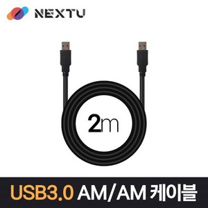 NEXTU 이지넷유비쿼터스 넥스트 USB 3.0 AM-AM 데이터 케이블 (NEXT-1674U3-AA 2m), 상세내용표시, 1개