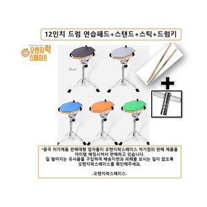 강력추천 12인치 연습용 드럼패드 스네어스탠드 스틱 드럼키증정, 2.블랙, 1세트