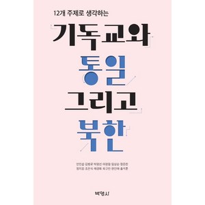 12개 주제로 생각하는 기독교와 통일 그리고 북한, 박영사, 안인섭김병로박현선여현철임상순