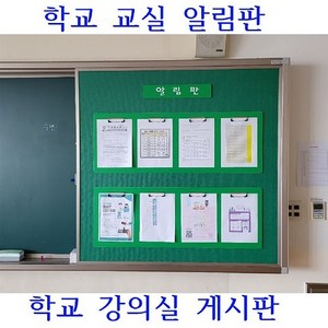 학교교실알림판 학교강의실게시판, 알림판, 그린