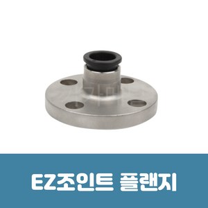 조인탑 EZ조인트 후렌지 수파이프 플랜지, 1개