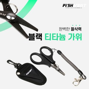 낚시가위 블랙 티타늄 합사가위 라인커터 세트, 1개