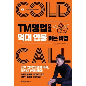 TM영업으로 억대 연봉 버는 비법, 매경출판, 아이스 강