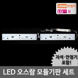 오스람 LED모듈 LG칩 오스람KS안정기+자석포함 패키지모음, 1개입, LED모듈 주방 40W 오스람KS안정기+자석포함 LG칩 기판