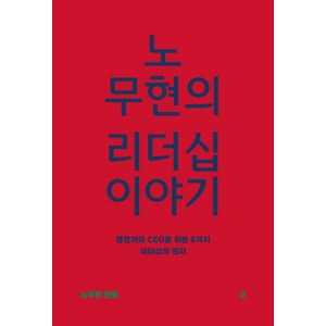 노무현의 리더십 이야기:행정가와 CEO를 위한 8가지 리더십의 원리, 돌베개, 노무현