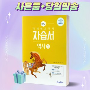 [당일발송] 2024년 미래엔 중학교 역사 1번 자습서 (김태웅 교과서편)