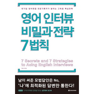 영어인터뷰 비밀과 전략 7법칙:대기업 영어면접 전문기획자가 밝히는 고득점 핵심전략, 다락원