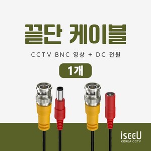 iseeU CCTV 연결선 케이블 끝단처리 BNC 케이블, 1개, 1개