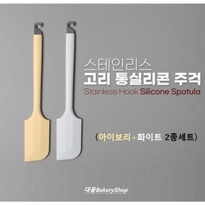 대풍BakeyShop 스텐고리실리콘통주걱(2종세트)