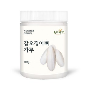 동의한재 국산 오징어뼈 가루 갑오징어뼈 분말, 100g, 1개