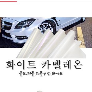 카본필름 카본 시트지 크롬 캐릭터 스티커밤 스티커폭탄 랩핑시트지 루프스킨 아이라인, 무광화이트펄(150cm-10cm), 1개