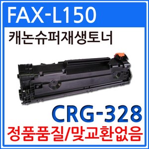 캐논 FAX-L150 재생토너 선명한출력 CRG-328, 1개