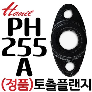 한일정품 호환모델 PH-255A PH-260A PH-255W PH-260W PH-260KV PH-260K PH-255R토출구플랜지(20A), 1개