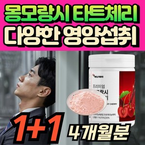 100% 몽모랑시 타트체리 분말 뿌려먹는 가루 파우더 사워체리 맛있는 분말 중장년 30대 40대 50대 중년 여성 남성 할머니 할아버지 중장년 중년 남자 여자 남성 여성