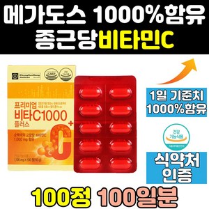 종근당 건강 비타민c 비타민씨 1000 메가도스 대용량 고함량 아연 1000mg 600 메가도즈 프리미엄 면역 정 고용량 고농축 아스코르빈산 플러스 메가 캡슐, 100정, 1개