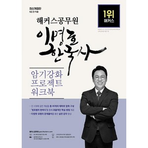 2023 해커스공무원 이명호 한국사 암기강화 프로젝트 워크북 9급 공무원, 해커스