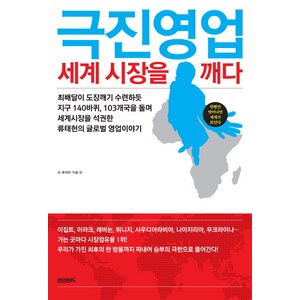 극진영업 세계 시장을 깨다:한뼘만 벗어나면 세계가 보인다, 페이퍼로드, 류태헌