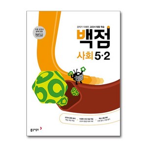 백점 초등 사회 5-2 (2024년), 동아출판, 2단계, 초등5학년