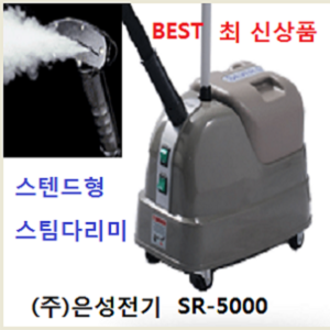 [은성스팀다리미 총판 대리점]은성정품 은성스티머 SR-5000 은성스팀다리미 실버스팀 스티머 한성사, 은성 스팀다리미, 은성전기