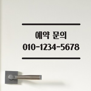 심플한 상하라인 예약문의 전화번호 가게 도어 주문제작 스티커, 검정색