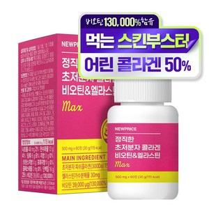 뉴프라이스 정직한 초저분자 어린 피쉬콜라겐 비오틴&엘라스틴 MAX, 1개, 60정