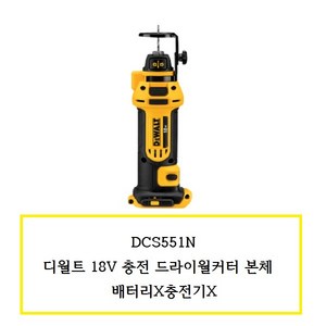 디월트 드라이월 커터 베어툴 DCS551N, 1개