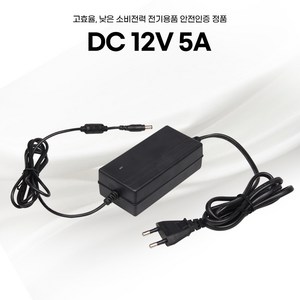 DC 12V 5A 아답터, 외경 4mm x 내경 1.7mm, 전원일체형, 1개