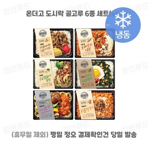 온더고 아워홈 냉동도시락 골고루 6가지, 1개, 290g