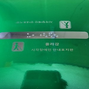 핸드레일촉지판 신형 한글문구포함 점자스티커 올라감 내려감 중간 시작 끝 손잡이점자판 점자표시, 1개