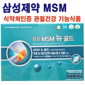 삼성MSM골드 삼성헬스케어 500mg x 36정 x 10개 360정 유황 관절 연골 부모님선물 MSM최다함유