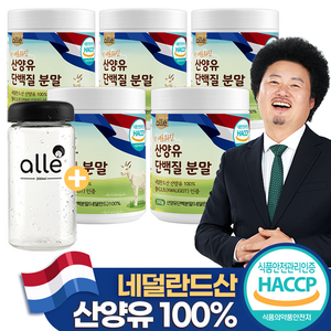 산양유 단백질 분말 100% 네덜란드 알레 200g, 5통