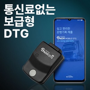 [SeDA DTG] 모바일 보급형 운행기록장치 통신료무료 자동전송 화물차운행기록계 차량운행일지, OBD(출장장착)