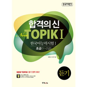 합격의신 NewTOPIK 1: 듣기(한국어 능력시험. 1) 초급(1-2급), 동양북스