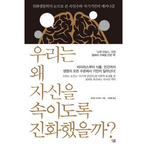 우리는 왜 자신을 속이도록 진화했을까:진화생물학의 눈으로 본 속임수와 자기기만의 메커니즘, 살림, 로버트 트리버스 저/이한음 역