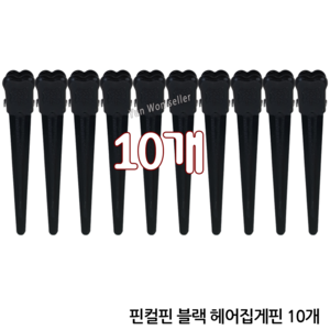 삼화미공 SH-0330 앞머리 블랙 핀컬핀(10개) 볼륨핀 미니 컷트핀 고정핀, 핀컬핀 블랙(10개), 1개