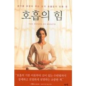 호흡의 힘:생기를 되찾아 주는 요가 호흡법의 모든 것, 판미동, 스와미 사라다난다 저/김재민 역