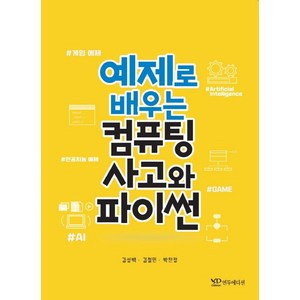 예제로 배우는 컴퓨팅 사고와 파이썬, 연두에디션