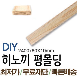 동진목재 히노끼평몰딩 2400x80x10mm 나무판자 목재 몰딩, 1개