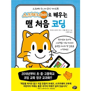 스크래치 주니어로 배우는 맨 처음 코딩:스크래치 주니어 공식 가이드북, 뭉치