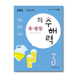 초등 수해력 수·연산, EBS, 3단계, 초등3학년