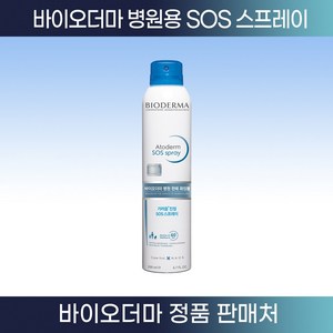 [바이오더마 정품판매처] 피부과용 피부자극 가려움 진정 보습 미스트 피부장벽 아토덤 sos 스프레이, 아토덤 sos 스프레이 200ml, 1개