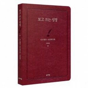 보고쓰는성경 7(사도행전-요한계시록)개역개정, 1개