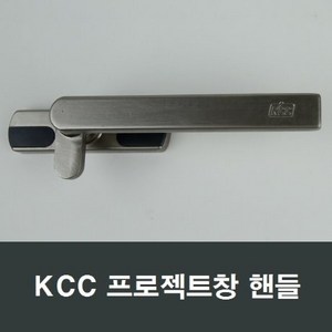 KCC창호 프로젝트창 핸들 손잡이 PJ 시스템창 환기창, 1개