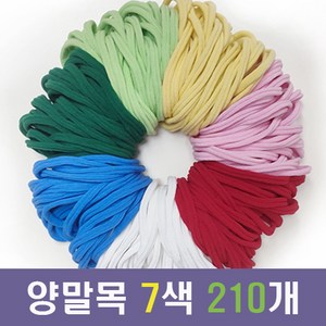 프리미엄 양말목 7색 X 30개 총210개, 파스텔과빨초파친구들, 1세트